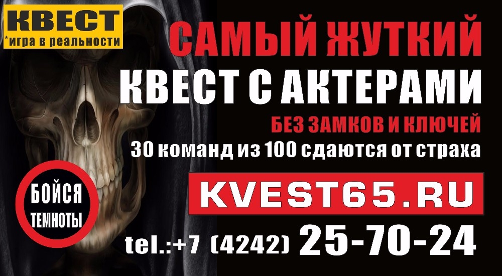 квест Бойся темноты в Южно-Сахалинске фото 0